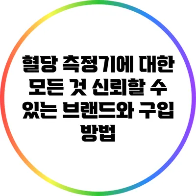 혈당 측정기에 대한 모든 것: 신뢰할 수 있는 브랜드와 구입 방법