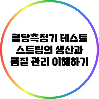 혈당측정기 테스트 스트립의 생산과 품질 관리 이해하기