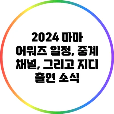 2024 마마 어워즈: 일정, 중계 채널, 그리고 지디 출연 소식