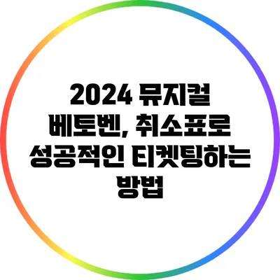 2024 뮤지컬 베토벤, 취소표로 성공적인 티켓팅하는 방법