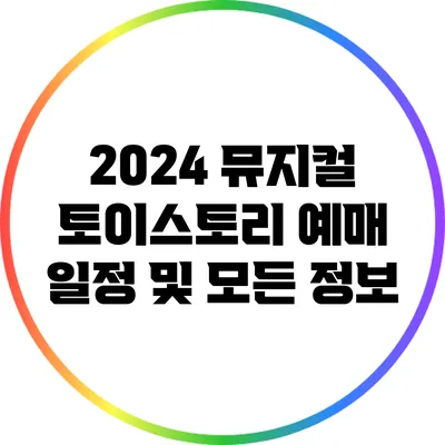 2024 뮤지컬 토이스토리: 예매 일정 및 모든 정보