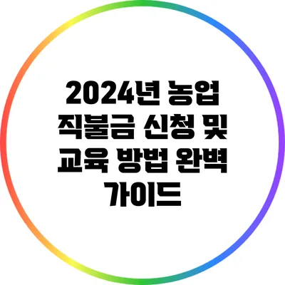 2024년 농업 직불금 신청 및 교육 방법 완벽 가이드