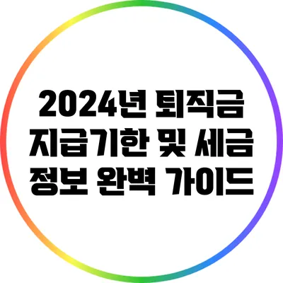 2024년 퇴직금 지급기한 및 세금 정보 완벽 가이드