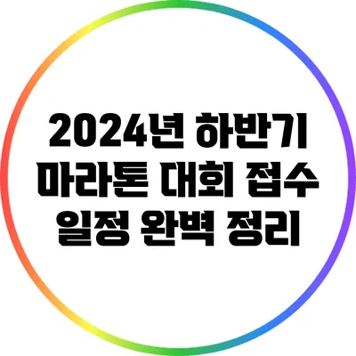 2024년 하반기 마라톤 대회 접수 일정 완벽 정리