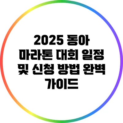 2025 동아 마라톤 대회 일정 및 신청 방법 완벽 가이드