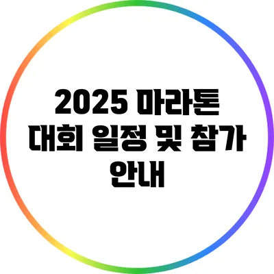 2025 마라톤 대회 일정 및 참가 안내