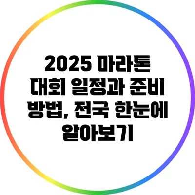 2025 마라톤 대회 일정과 준비 방법, 전국 한눈에 알아보기