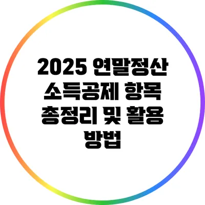 2025 연말정산 소득공제 항목 총정리 및 활용 방법