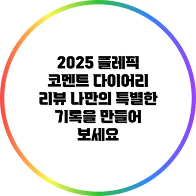 2025 플레픽 코멘트 다이어리 리뷰: 나만의 특별한 기록을 만들어 보세요