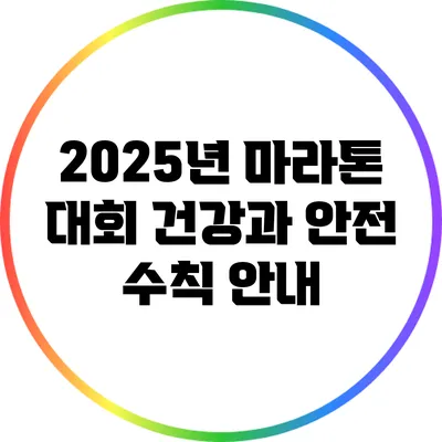2025년 마라톤 대회 건강과 안전 수칙 안내