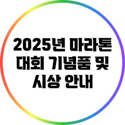 2025년 마라톤 대회 기념품 및 시상 안내