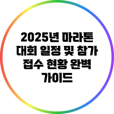 2025년 마라톤 대회 일정 및 참가 접수 현황 완벽 가이드