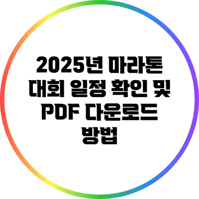 2025년 마라톤 대회 일정 확인 및 PDF 다운로드 방법