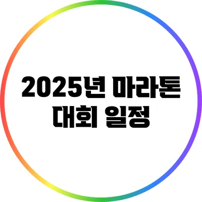 2025년 마라톤 대회 일정