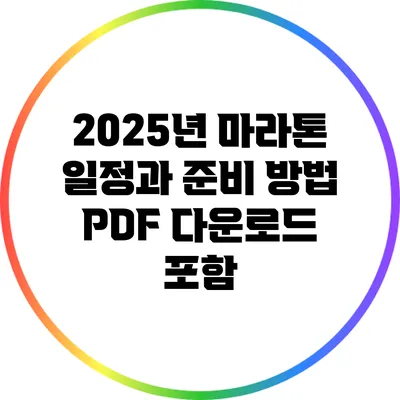 2025년 마라톤 일정과 준비 방법: PDF 다운로드 포함