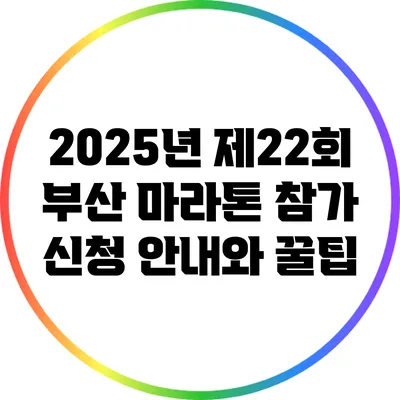 2025년 제22회 부산 마라톤 참가 신청 안내와 꿀팁