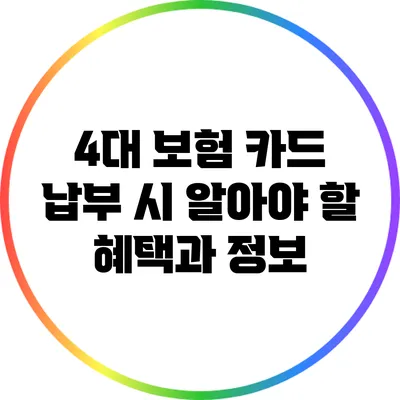 4대 보험 카드 납부 시 알아야 할 혜택과 정보
