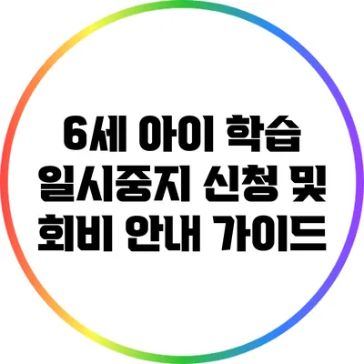 6세 아이 학습 일시중지 신청 및 회비 안내 가이드