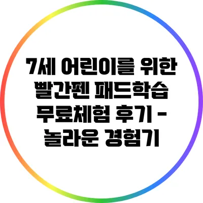 7세 어린이를 위한 빨간펜 패드학습 무료체험 후기 - 놀라운 경험기