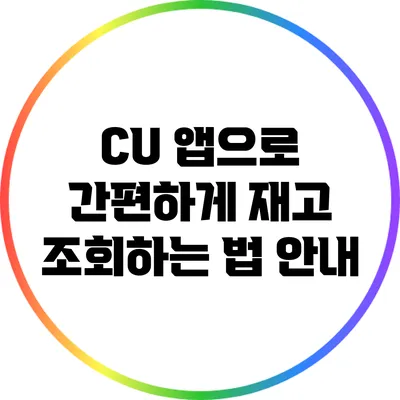 CU 앱으로 간편하게 재고 조회하는 법 안내