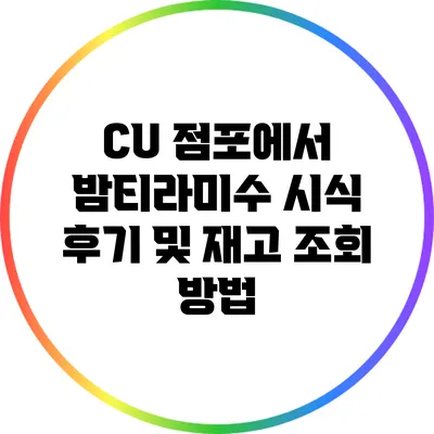 CU 점포에서 밤티라미수 시식 후기 및 재고 조회 방법