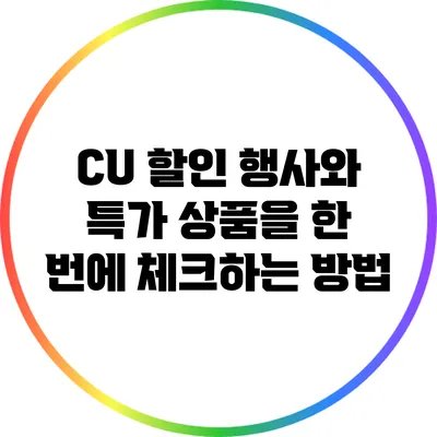 CU 할인 행사와 특가 상품을 한 번에 체크하는 방법