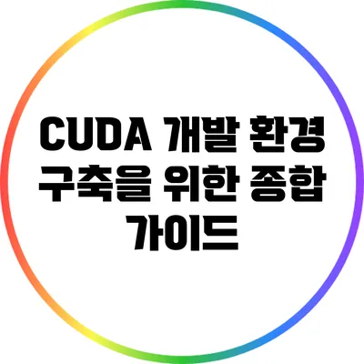 CUDA 개발 환경 구축을 위한 종합 가이드
