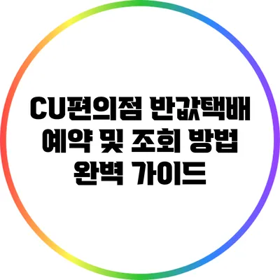 CU편의점 반값택배 예약 및 조회 방법 완벽 가이드