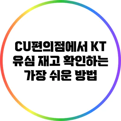 CU편의점에서 KT 유심 재고 확인하는 가장 쉬운 방법