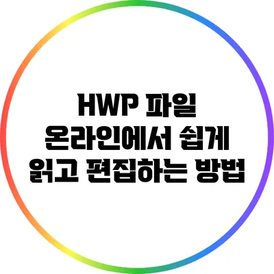 HWP 파일 온라인에서 쉽게 읽고 편집하는 방법