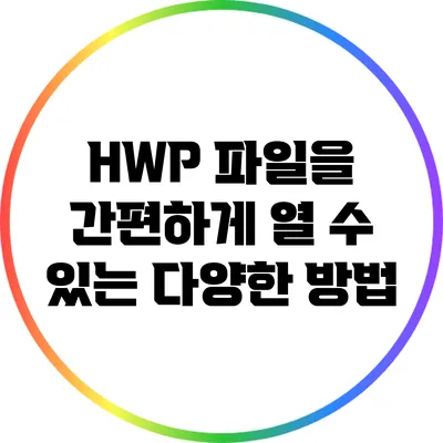 HWP 파일을 간편하게 열 수 있는 다양한 방법