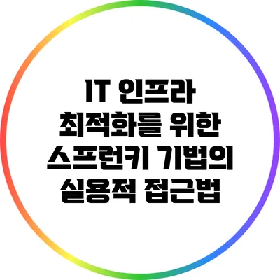 IT 인프라 최적화를 위한 스프런키 기법의 실용적 접근법