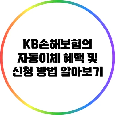KB손해보험의 자동이체 혜택 및 신청 방법 알아보기