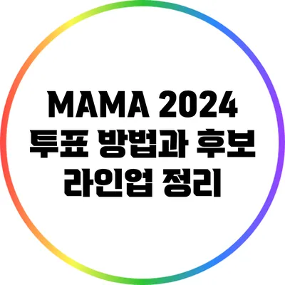 MAMA 2024 투표 방법과 후보 라인업 정리