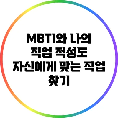 MBTI와 나의 직업 적성도: 자신에게 맞는 직업 찾기