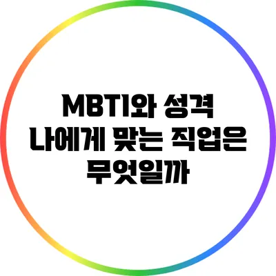 MBTI와 성격: 나에게 맞는 직업은 무엇일까?