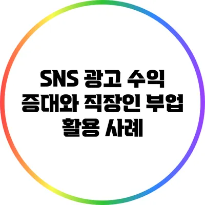 SNS 광고 수익 증대와 직장인 부업 활용 사례