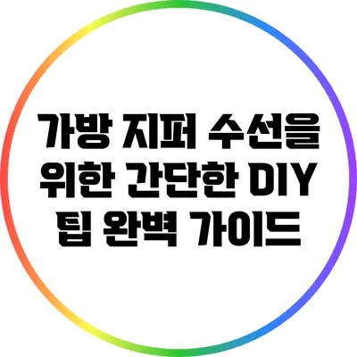 가방 지퍼 수선을 위한 간단한 DIY 팁 완벽 가이드