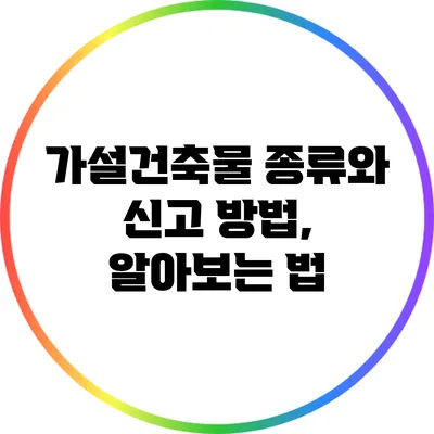 가설건축물 종류와 신고 방법, 알아보는 법