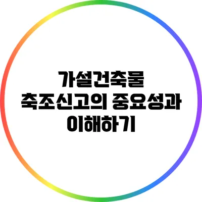 가설건축물 축조신고의 중요성과 이해하기