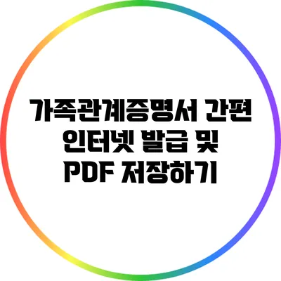가족관계증명서 간편 인터넷 발급 및 PDF 저장하기
