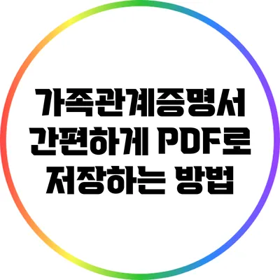 가족관계증명서 간편하게 PDF로 저장하는 방법