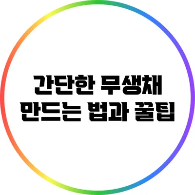 간단한 무생채 만드는 법과 꿀팁