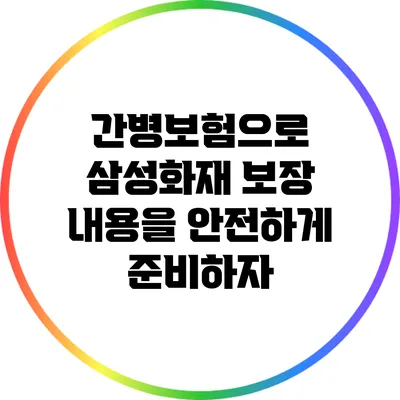 간병보험으로 삼성화재 보장 내용을 안전하게 준비하자