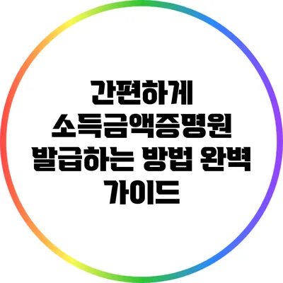 간편하게 소득금액증명원 발급하는 방법 완벽 가이드