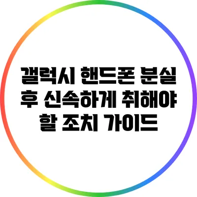 갤럭시 핸드폰 분실 후 신속하게 취해야 할 조치 가이드