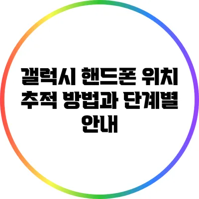 갤럭시 핸드폰 위치 추적 방법과 단계별 안내