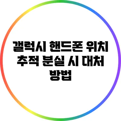 갤럭시 핸드폰 위치 추적: 분실 시 대처 방법