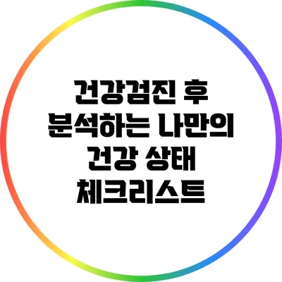 건강검진 후 분석하는 나만의 건강 상태 체크리스트