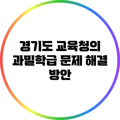 경기도 교육청의 과밀학급 문제 해결 방안